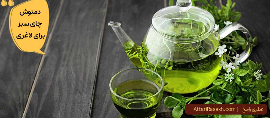 دمنوش چای سبز برای لاغری